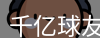 qy球友会