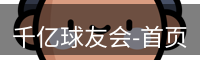 qy球友会